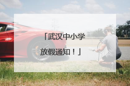 武汉中小学放假通知！