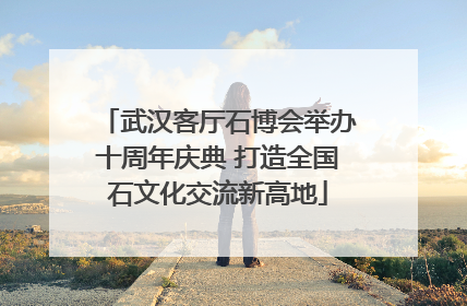武汉客厅石博会举办十周年庆典 打造全国石文化交流新高地