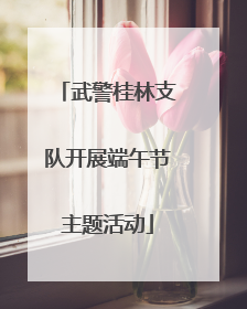 武警桂林支队开展端午节主题活动