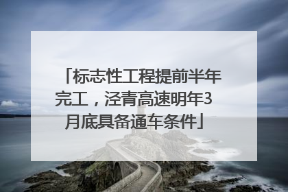 标志性工程提前半年完工，泾青高速明年3月底具备通车条件