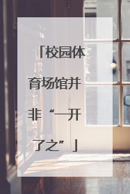 校园体育场馆并非“一开了之”