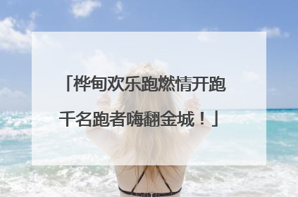 桦甸欢乐跑燃情开跑 千名跑者嗨翻金城！