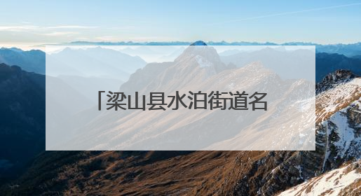 梁山县水泊街道名仕社区开展中高考静音倡议宣传活动