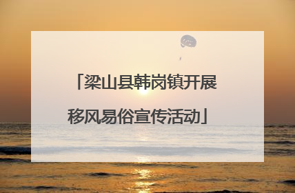 梁山县韩岗镇开展移风易俗宣传活动
