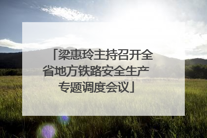 梁惠玲主持召开全省地方铁路安全生产专题调度会议