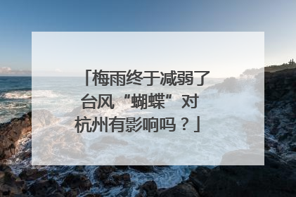 梅雨终于减弱了 台风“蝴蝶”对杭州有影响吗？