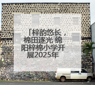梓韵悠长，棉田逐光 绵阳梓棉小学开展2025年春季田径运动会