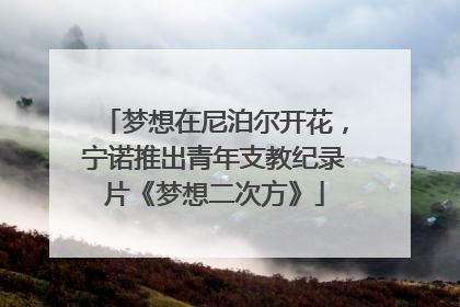 梦想在尼泊尔开花，宁诺推出青年支教纪录片《梦想二次方》