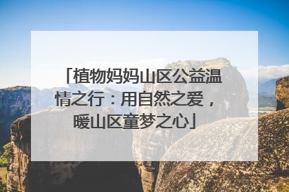 植物妈妈山区公益温情之行：用自然之爱，暖山区童梦之心