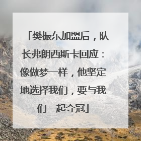 樊振东加盟后，队长弗朗西斯卡回应：像做梦一样，他坚定地选择我们，要与我们一起夺冠