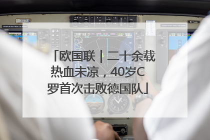 欧国联｜二十余载热血未凉，40岁C罗首次击败德国队