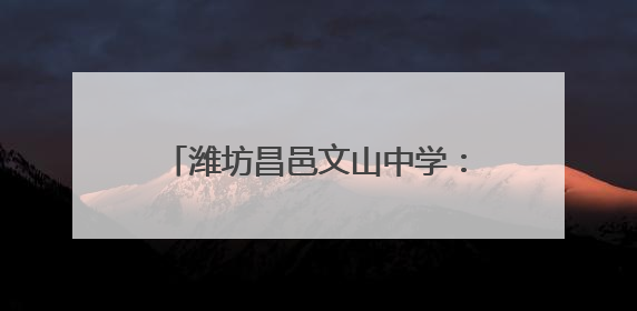 潍坊昌邑文山中学：自然为师，劳动启智