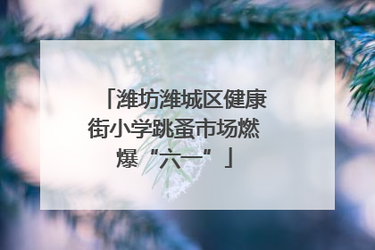 潍坊潍城区健康街小学跳蚤市场燃爆“六一”