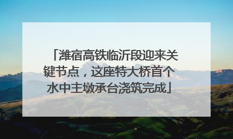 潍宿高铁临沂段迎来关键节点，这座特大桥首个水中主墩承台浇筑完成
