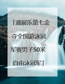 潘展乐第七金 夺全国游泳冠军赛男子50米自由泳冠军