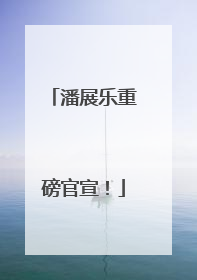 潘展乐重磅官宣！