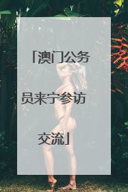 澳门公务员来宁参访交流