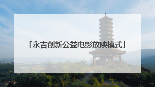 永吉创新公益电影放映模式