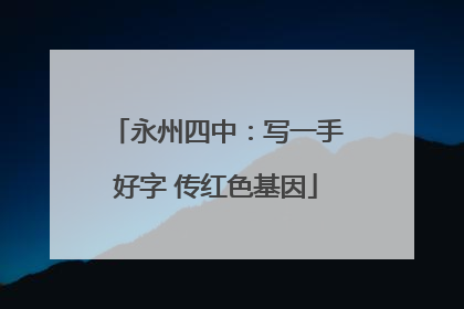 永州四中：写一手好字 传红色基因