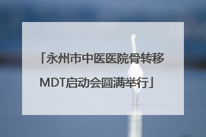 永州市中医医院骨转移MDT启动会圆满举行