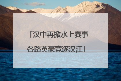 汉中再掀水上赛事 各路英豪竞逐汉江