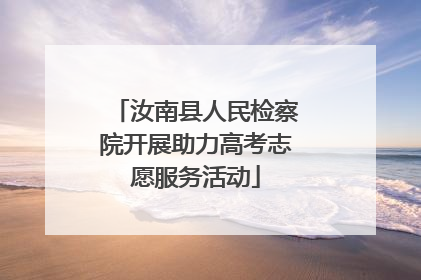 汝南县人民检察院开展助力高考志愿服务活动