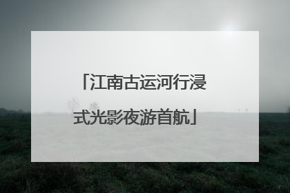 江南古运河行浸式光影夜游首航