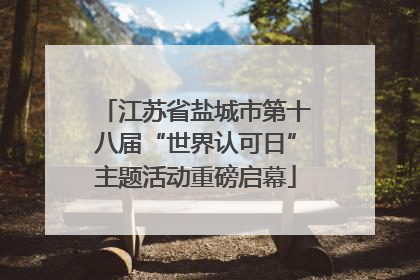 江苏省盐城市第十八届“世界认可日”主题活动重磅启幕