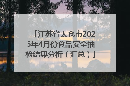 江苏省太仓市2025年4月份食品安全抽检结果分析（汇总）