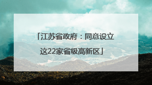 江苏省政府：同意设立这22家省级高新区