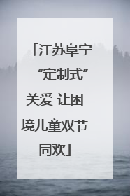 江苏阜宁“定制式”关爱 让困境儿童双节同欢