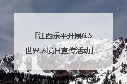 江西乐平开展6.5世界环境日宣传活动
