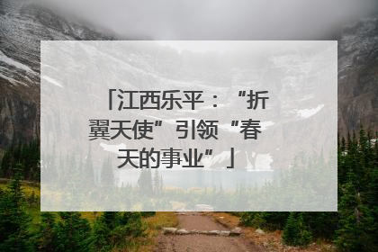 江西乐平：“折翼天使”引领“春天的事业”