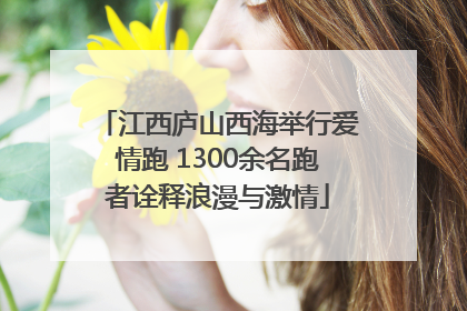 江西庐山西海举行爱情跑 1300余名跑者诠释浪漫与激情