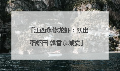 江西永修龙虾：跃出稻虾田 飘香京城宴