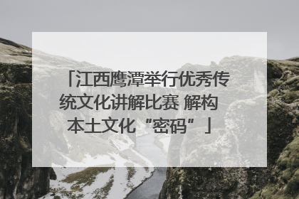 江西鹰潭举行优秀传统文化讲解比赛 解构本土文化“密码”