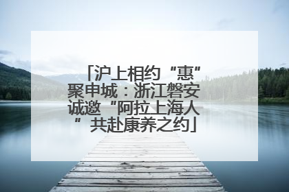 沪上相约“惠”聚申城：浙江磐安诚邀“阿拉上海人”共赴康养之约