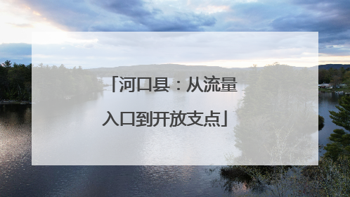 河口县：从流量入口到开放支点
