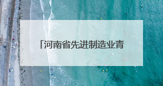 河南省先进制造业青年就业行动系列招聘线下活动圆满收官