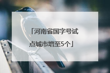 河南省国字号试点城市增至5个