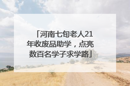 河南七旬老人21年收废品助学，点亮数百名学子求学路