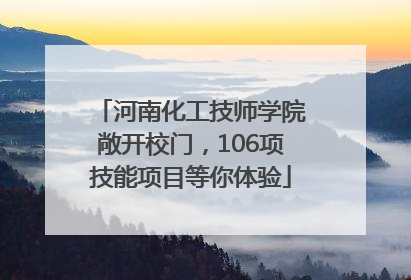 河南化工技师学院敞开校门，106项技能项目等你体验
