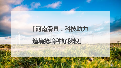 河南滑县：科技助力造墒抢墒种好秋粮