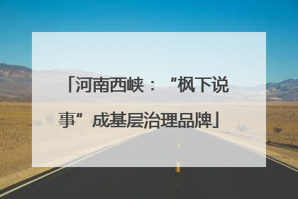 河南西峡：“枫下说事”成基层治理品牌