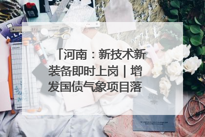 河南：新技术新装备即时上岗｜增发国债气象项目落地见效系列报道