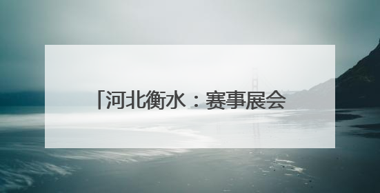 河北衡水：赛事展会搭台赋能低空经济