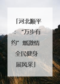 河北顺平：“万步有约”燃激情 全民健身展风采