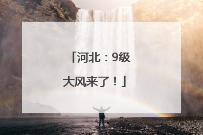 河北：9级大风来了！
