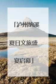 泸州纳溪夏日文旅盛宴启幕