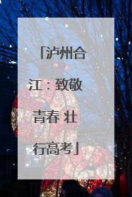 泸州合江：致敬青春 壮行高考